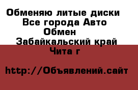 Обменяю литые диски  - Все города Авто » Обмен   . Забайкальский край,Чита г.